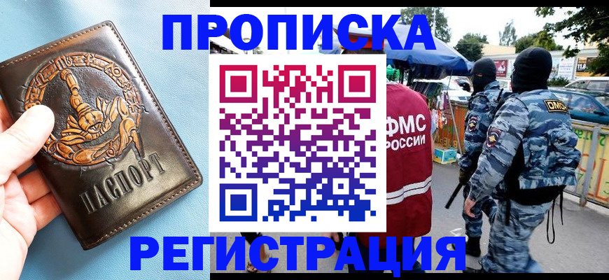 прописка 2025 в Махачкале
